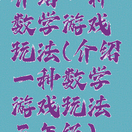 介绍一种数学游戏玩法(介绍一种数学游戏玩法三年级)