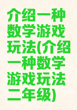 介绍一种数学游戏玩法(介绍一种数学游戏玩法二年级)