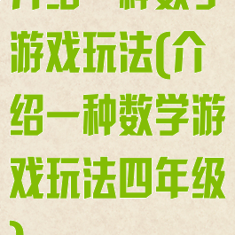 介绍一种数学游戏玩法(介绍一种数学游戏玩法四年级)