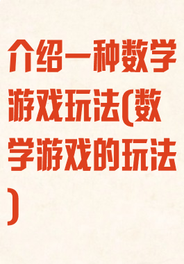 介绍一种数学游戏玩法(数学游戏的玩法)