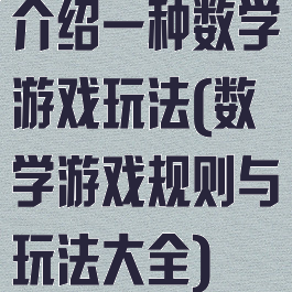 介绍一种数学游戏玩法(数学游戏规则与玩法大全)