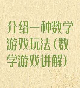 介绍一种数学游戏玩法(数学游戏讲解)