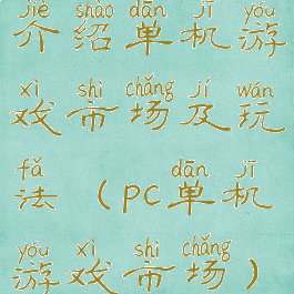 介绍单机游戏市场及玩法(pc单机游戏市场)