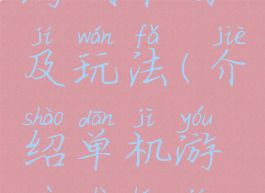 介绍单机游戏市场及玩法(介绍单机游戏市场及玩法视频)