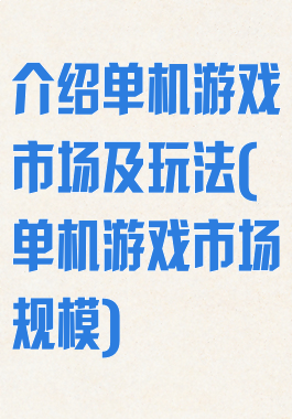 介绍单机游戏市场及玩法(单机游戏市场规模)