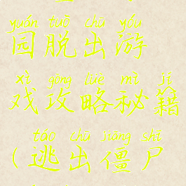 从僵尸学园脱出游戏攻略秘籍(逃出僵尸学园攻略)