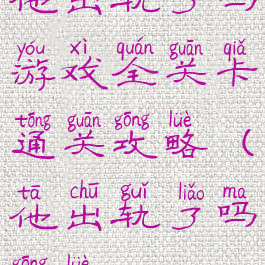 他出轨了吗游戏全关卡通关攻略(他出轨了吗攻略)