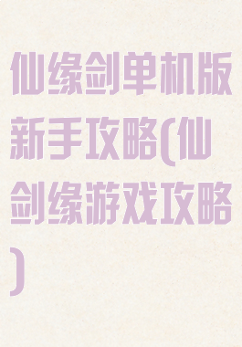 仙缘剑单机版新手攻略(仙剑缘游戏攻略)