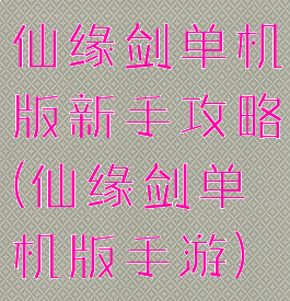 仙缘剑单机版新手攻略(仙缘剑单机版手游)