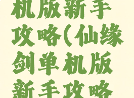 仙缘剑单机版新手攻略(仙缘剑单机版新手攻略图文)