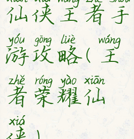 仙侠王者手游攻略(王者荣耀仙侠)