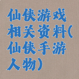 仙侠游戏相关资料(仙侠手游人物)