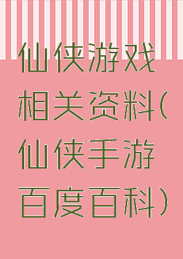 仙侠游戏相关资料(仙侠手游百度百科)