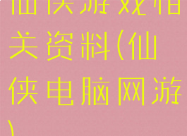 仙侠游戏相关资料(仙侠电脑网游)
