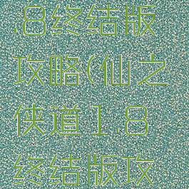 仙之侠道1.8终结版攻略(仙之侠道1.8终结版攻略斗佛)