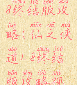 仙之侠道1.8终结版攻略(仙之侠道1.8终结版攻略视频)