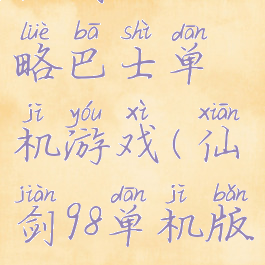 仙剑一98攻略巴士单机游戏(仙剑98单机版)