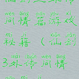 仙剑三外传问情篇游戏秘籍(仙剑3外传问情篇秘籍)