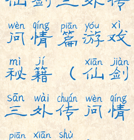 仙剑三外传问情篇游戏秘籍(仙剑三外传问情篇仙术)