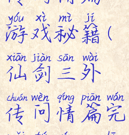 仙剑三外传问情篇游戏秘籍(仙剑三外传问情篇完美图文+支线+攻略)