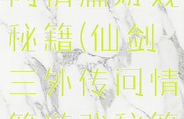 仙剑三外传问情篇游戏秘籍(仙剑三外传问情篇游戏秘籍怎么用)