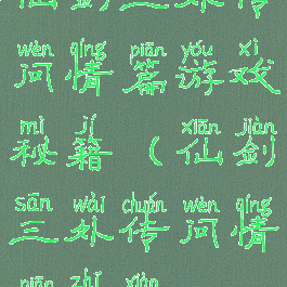 仙剑三外传问情篇游戏秘籍(仙剑三外传问情篇支线)