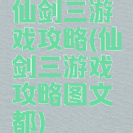 仙剑三游戏攻略(仙剑三游戏攻略图文酆都)