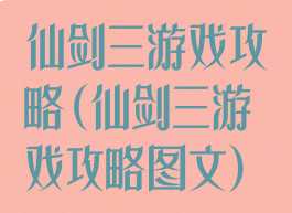 仙剑三游戏攻略(仙剑三游戏攻略图文)