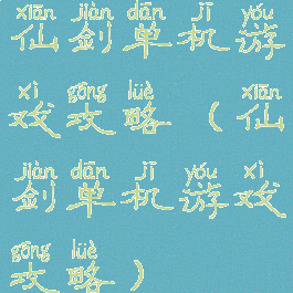 仙剑单机游戏攻略(仙剑单机游戏攻略)