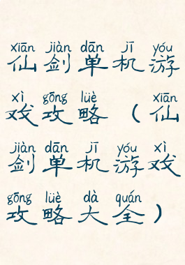 仙剑单机游戏攻略(仙剑单机游戏攻略大全)