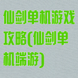 仙剑单机游戏攻略(仙剑单机端游)