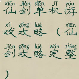 仙剑单机游戏攻略(仙剑攻略完整)