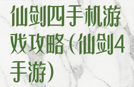 仙剑四手机游戏攻略(仙剑4手游)