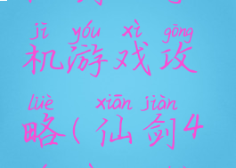 仙剑四手机游戏攻略(仙剑4游戏攻略)