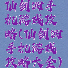 仙剑四手机游戏攻略(仙剑四手机游戏攻略大全)