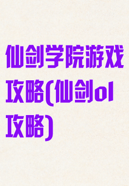 仙剑学院游戏攻略(仙剑ol攻略)