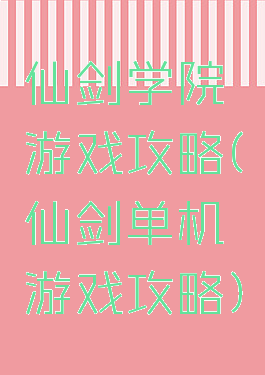 仙剑学院游戏攻略(仙剑单机游戏攻略)