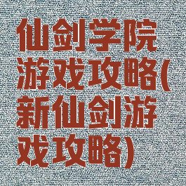 仙剑学院游戏攻略(新仙剑游戏攻略)