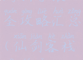 仙剑客栈手游新手最全攻略汇总(仙剑客栈地图怎么获得)