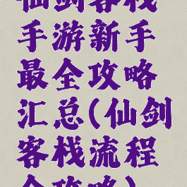 仙剑客栈手游新手最全攻略汇总(仙剑客栈流程全攻略)