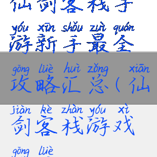 仙剑客栈手游新手最全攻略汇总(仙剑客栈游戏攻略)