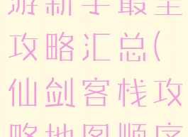 仙剑客栈手游新手最全攻略汇总(仙剑客栈攻略地图顺序)