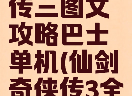 仙剑奇侠传三图文攻略巴士单机(仙剑奇侠传3全攻略图文)