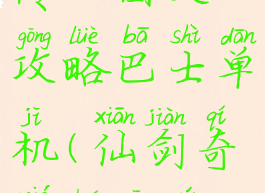 仙剑奇侠传三图文攻略巴士单机(仙剑奇侠传三完整攻略)