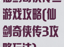 仙剑奇侠传三游戏攻略(仙剑奇侠传3攻略玩法)