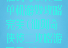 仙剑奇侠传二单机游戏攻略完美(仙剑奇侠传二攻略游民星空)