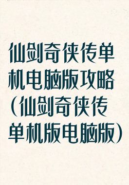 仙剑奇侠传单机电脑版攻略(仙剑奇侠传单机版电脑版)