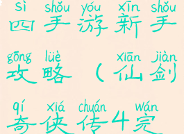 仙剑奇侠传四手游新手攻略(仙剑奇侠传4完整攻略)