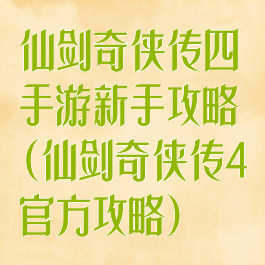 仙剑奇侠传四手游新手攻略(仙剑奇侠传4官方攻略)