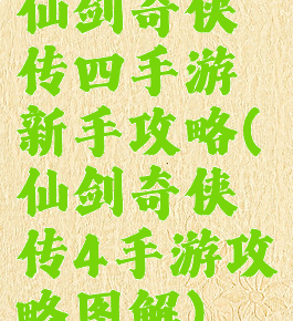 仙剑奇侠传四手游新手攻略(仙剑奇侠传4手游攻略图解)